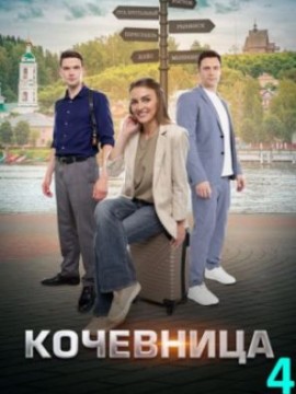 Кочевница 4 сезон