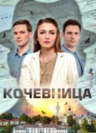 Кочевница 2 сезон