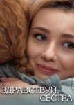 Здравствуй сестра