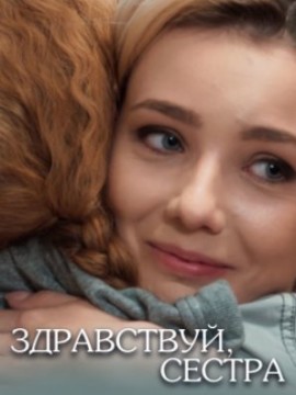 Здравствуй сестра
