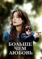 Больше чем любовь