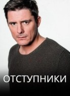 Отступники