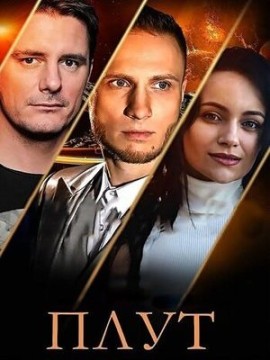 Плут