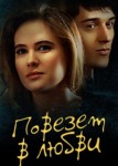 Повезет в любви