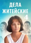 Дела житейские 4 сезон