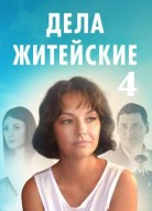 Дела житейские 4 сезон