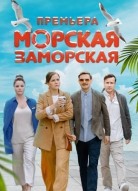 Морская Заморская
