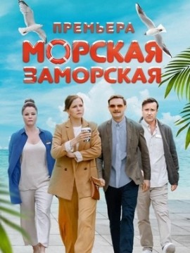Морская Заморская