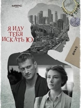 Я иду тебя искать 10 сезон