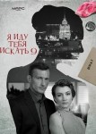 Я иду тебя искать 9 сезон