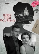 Я иду тебя искать 9 сезон