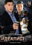 Идеалист