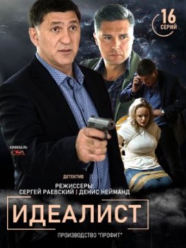 Идеалист