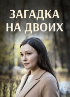 Загадка на двоих 1 сезон