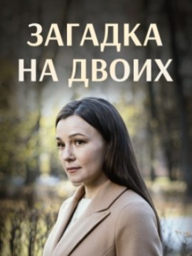 Загадка на двоих 1 сезон