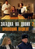 Загадка на двоих 2 сезон