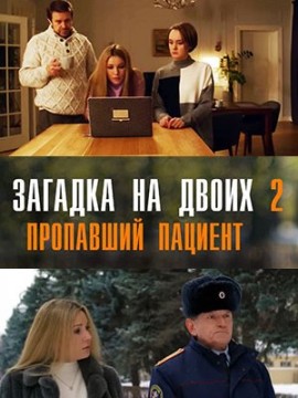 Загадка на двоих 2 сезон