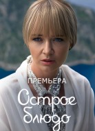 Острое блюдо
