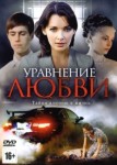 Уравнение любви
