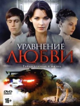 Уравнение любви