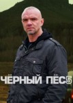 Чёрный пёс 5 сезон