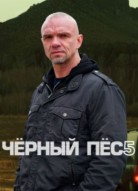 Чёрный пёс 5 сезон