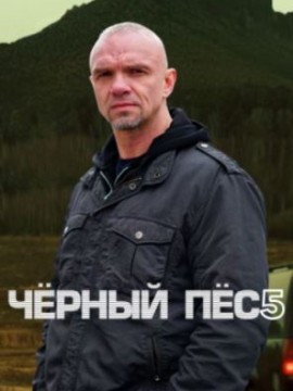 Чёрный пёс 5 сезон