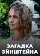 Загадка Эйнштейна