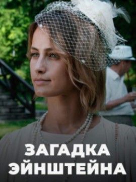 Загадка Эйнштейна
