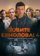 Зовите Ермолова! 4 сезон