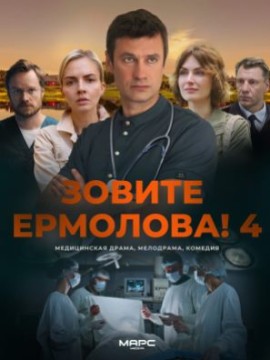 Зовите Ермолова! 4 сезон