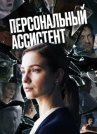 Персональный ассистент