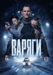 Варяги