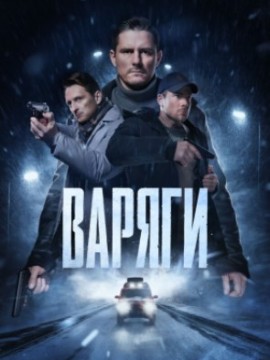 Варяги