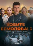 Зовите Ермолова! 3 сезон
