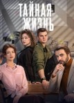 Тайная жизнь