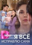 Я все исправлю сама