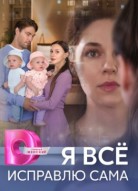 Я все исправлю сама