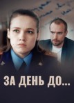 За день до
