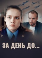 За день до