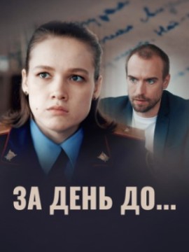 За день до