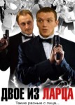 Двое из ларца