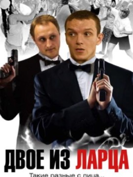 Двое из ларца