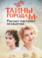 Тайны города М. Рассвет наступит незаметно