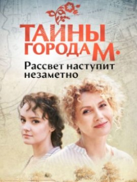Тайны города М. Рассвет наступит незаметно