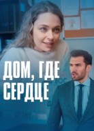 Дом где сердце