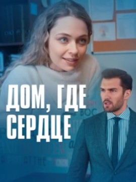 Дом где сердце