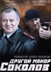 Другой майор Соколов