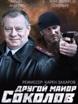 Другой майор Соколов