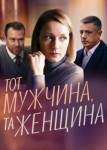 Тот мужчина та женщина